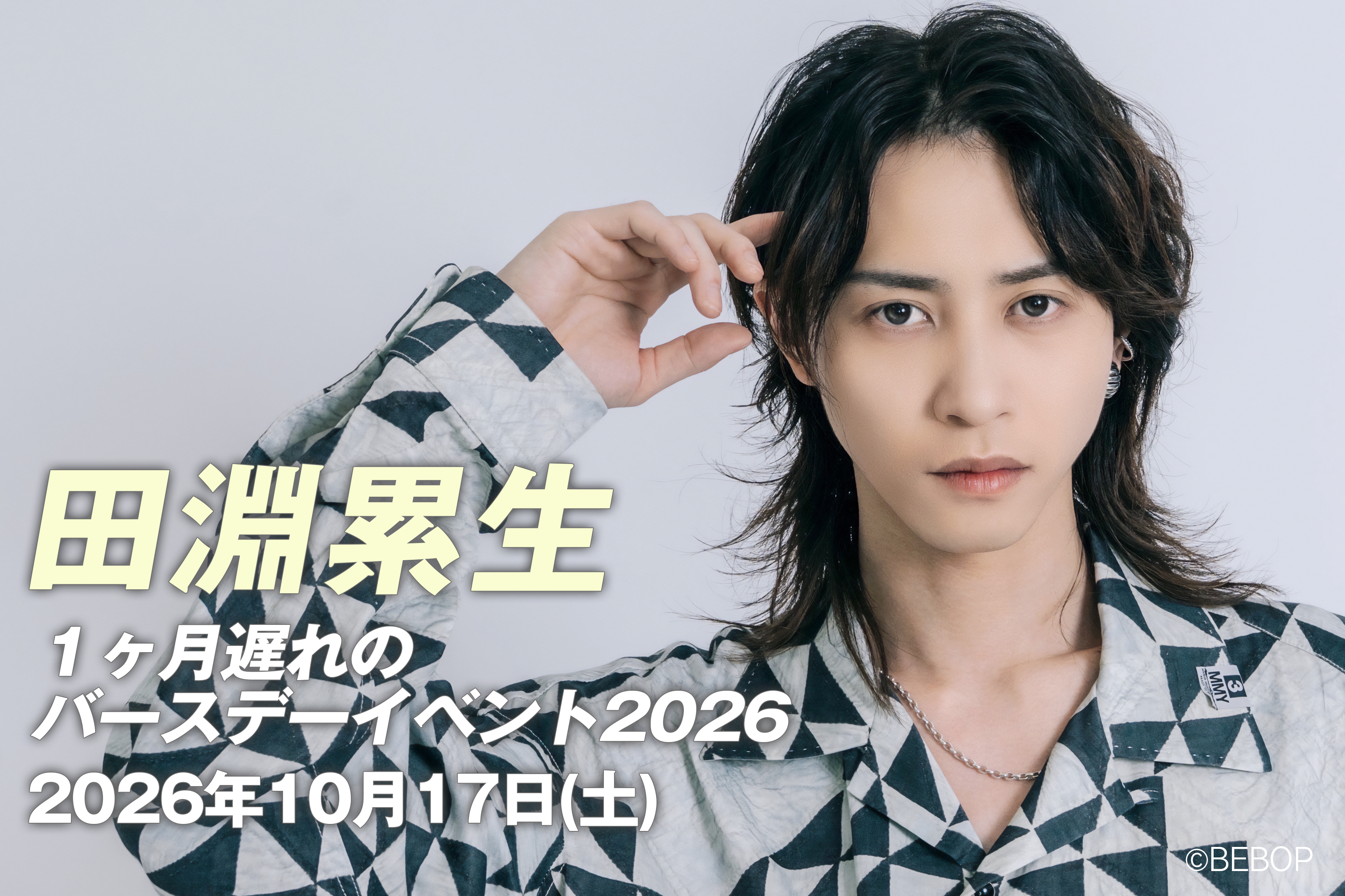 田淵累生 写真
